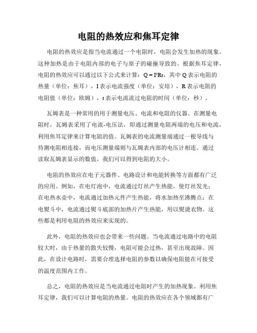 电阻的热效应和焦耳定律