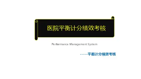医院平衡计分绩效管理