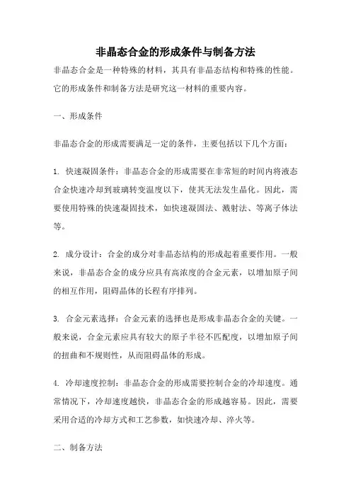 非晶态合金的形成条件与制备方法