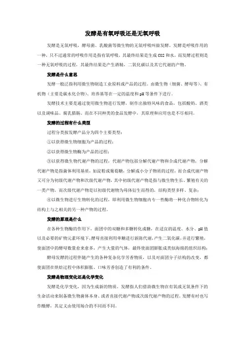 发酵是有氧呼吸还是无氧呼吸