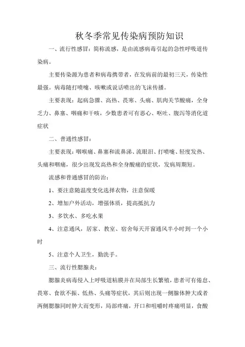 秋冬季常见传染病预防知识