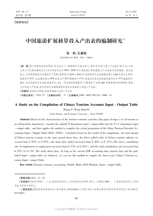 中国旅游扩展核算投入产出表的编制研究