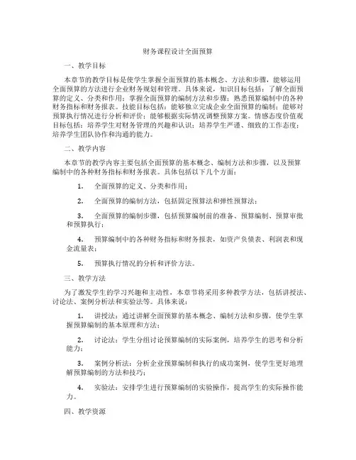 财务课程设计全面预算