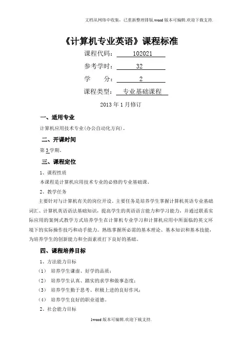102021计算机专业英语课程标准(已审核)