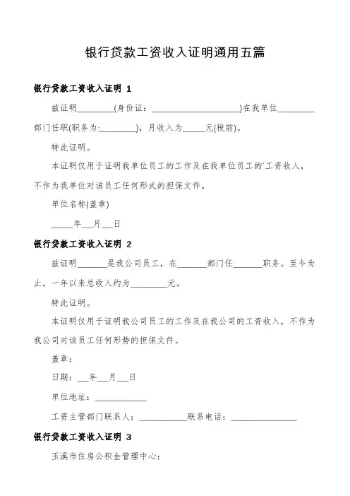 银行贷款工资收入证明通用五篇