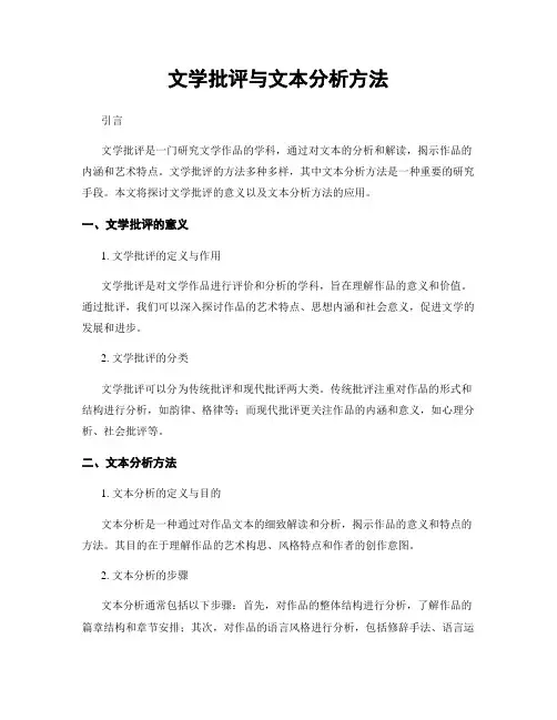 文学批评与文本分析方法