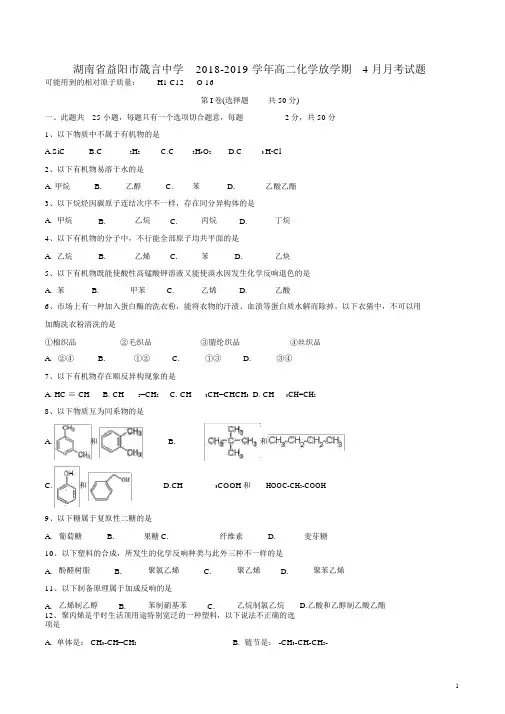 湖南省益阳市箴言中学2018_2019学年高二化学下学期4月月考试题
