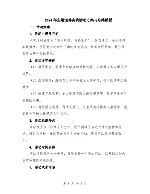 2024年主题道德实践活动方案与总结模板