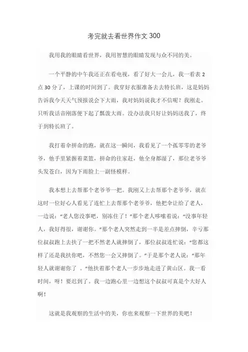 考完就去看世界作文300