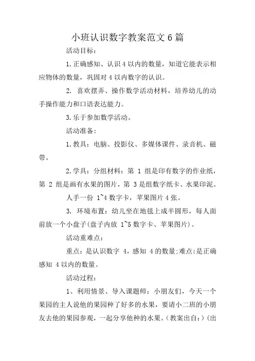 小班认识数字教案范文6篇