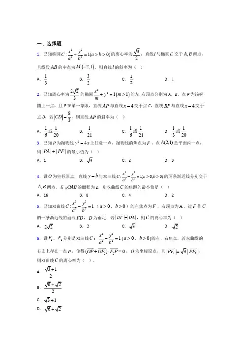 新北师大版高中数学高中数学选修2-1第三章《圆锥曲线与方程》测试(包含答案解析)(4)