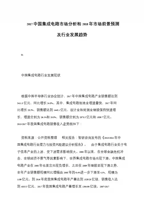 2017中国集成电路市场分析和2018年市场前景预测及行业发展趋势