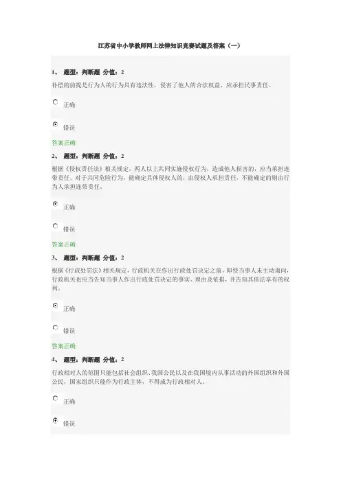 江苏省中小学教师网上法律知识竞赛试题及答案(一)