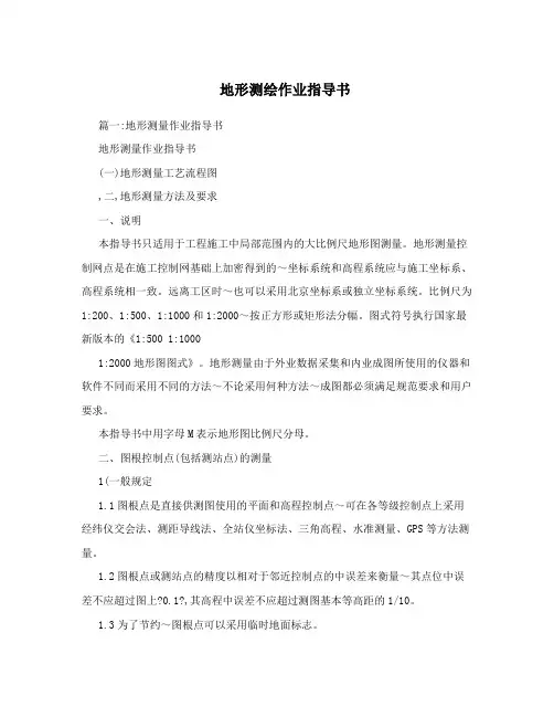地形测绘作业指导书
