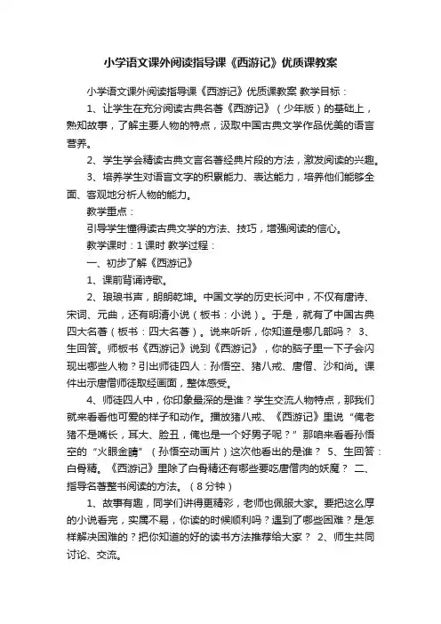 小学语文课外阅读指导课《西游记》优质课教案