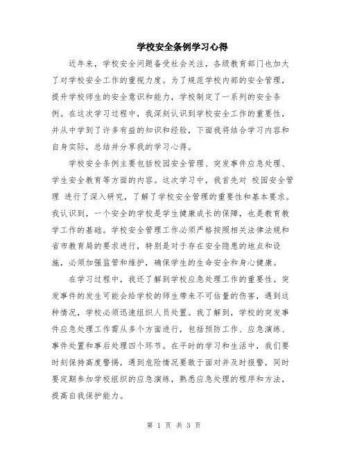 学校安全条例学习心得
