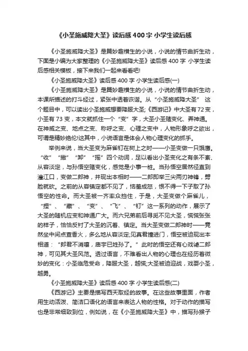 《小圣施威降大圣》读后感400字小学生读后感