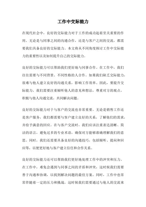 工作中交际能力
