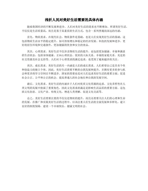 浅析人民对美好生活需要的具体内涵