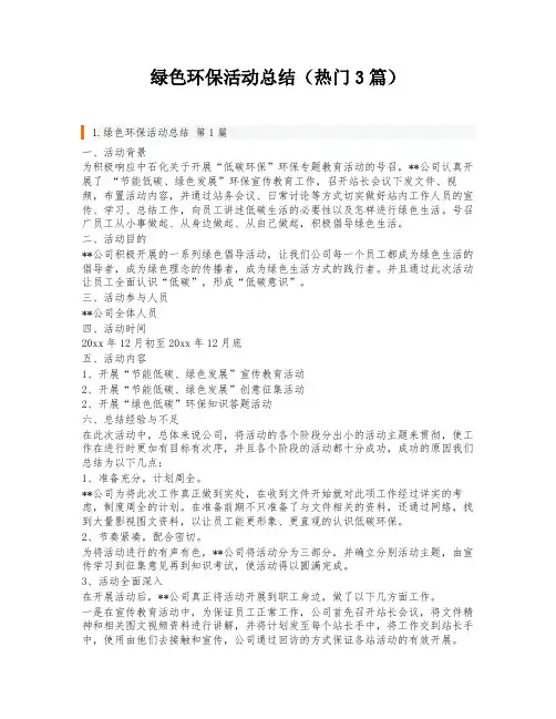 绿色环保活动总结(热门3篇)
