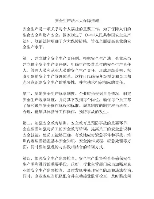 安全生产法六大保障措施
