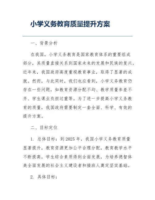 小学义务教育质量提升方案