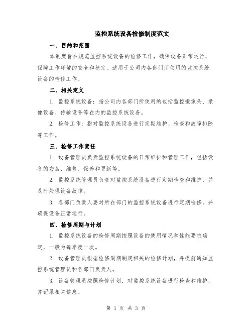 监控系统设备检修制度范文