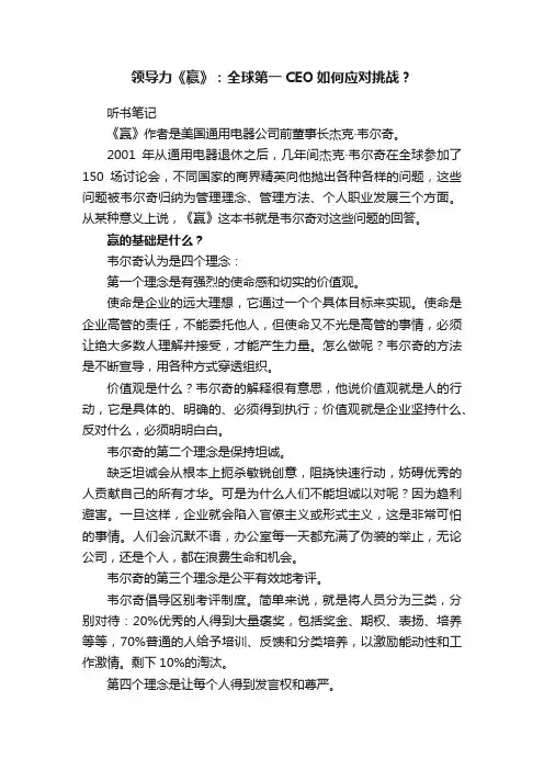 领导力《赢》：全球第一CEO如何应对挑战？