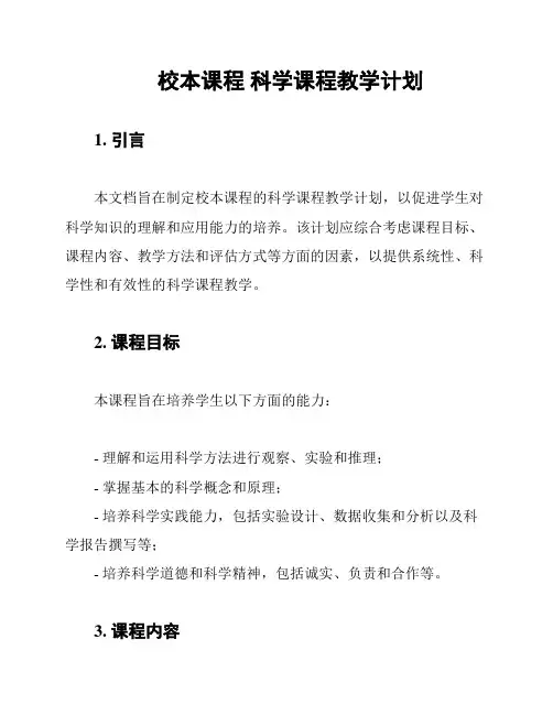 校本课程 科学课程教学计划