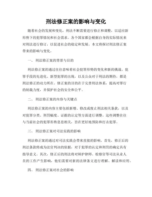 刑法修正案的影响与变化