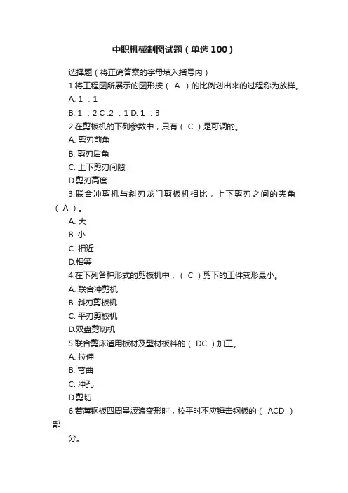 中职机械制图试题（单选100）