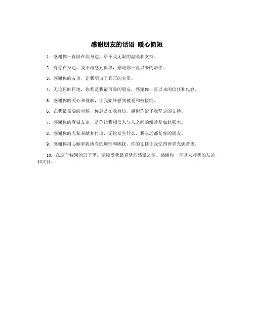 感谢朋友的话语 暖心简短