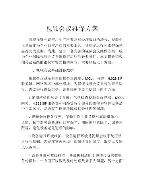 视频会议维保方案
