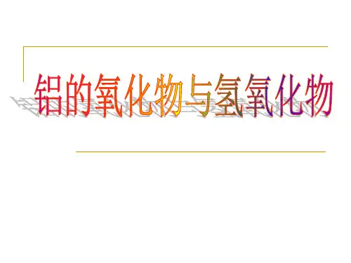 铝的氧化物和氢氧化物