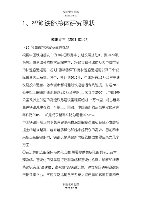 智能铁路之欧阳索引创编