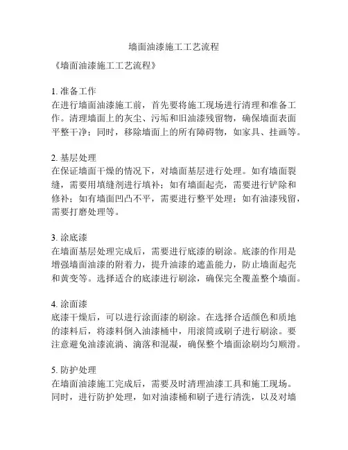 墙面油漆施工工艺流程