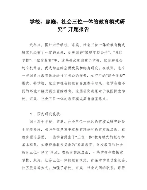 学校、家庭、社会三位一体的教育模式研究”开题报告