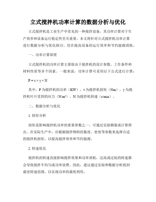 立式搅拌机功率计算的数据分析与优化