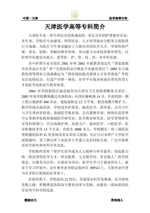 天津市医学高等专科简介