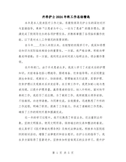 外科护士2024年终工作总结精选（3篇）