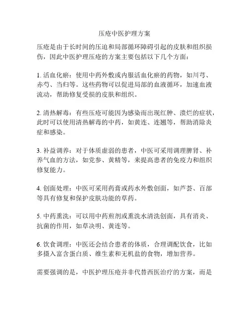 压疮中医护理方案