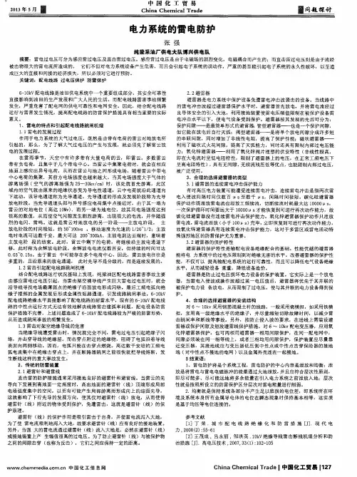 电力系统的雷电防护