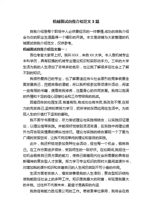 机械面试自我介绍范文3篇