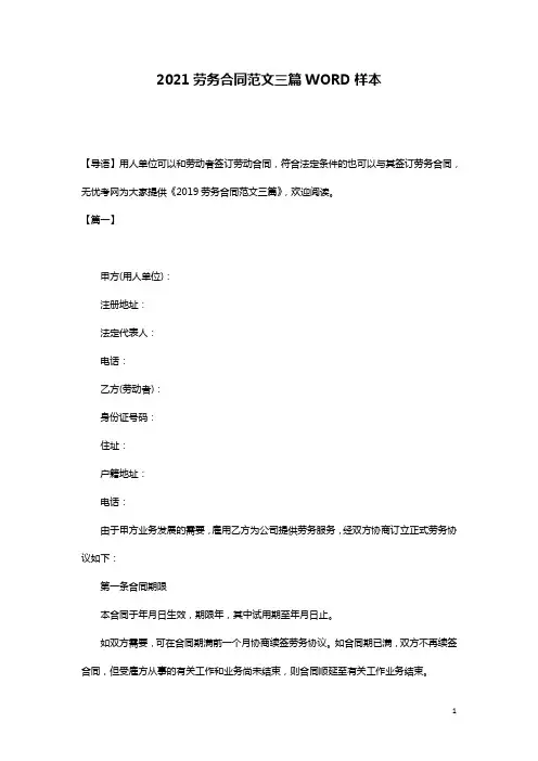 2021劳务合同范文三篇WORD样本