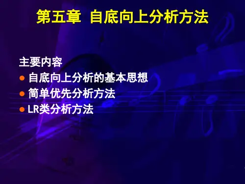 第五章 语法分析-自底向上分析方法