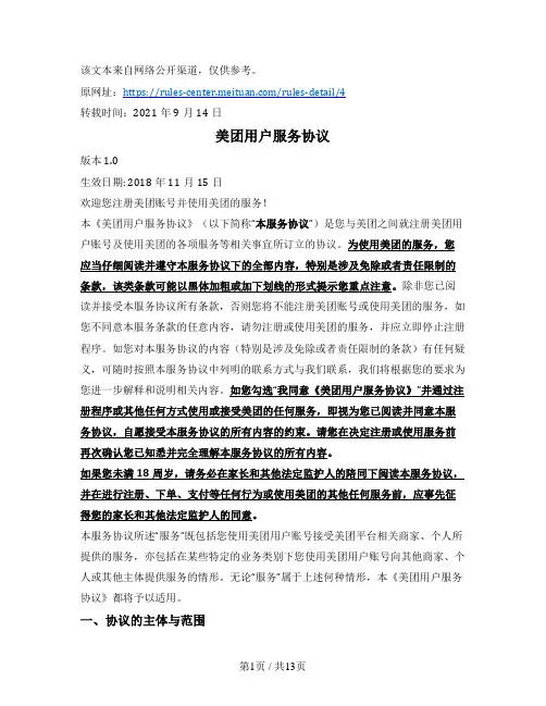 餐饮外卖类网站用户协议（美团）