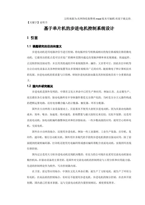 【说明书】基于单片机的步进电机控制系统设计课程设计说明书