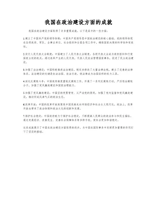 我国在政治建设方面的成就