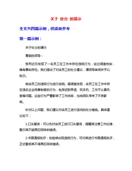 关于 处分 的请示
