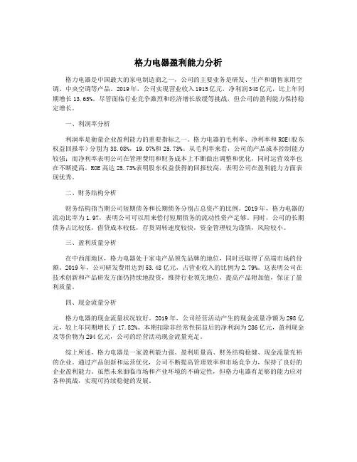 格力电器盈利能力分析
